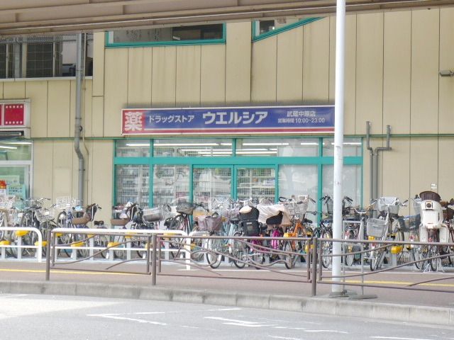 その他　★ウェルシア武蔵中原★（その他）まで260m