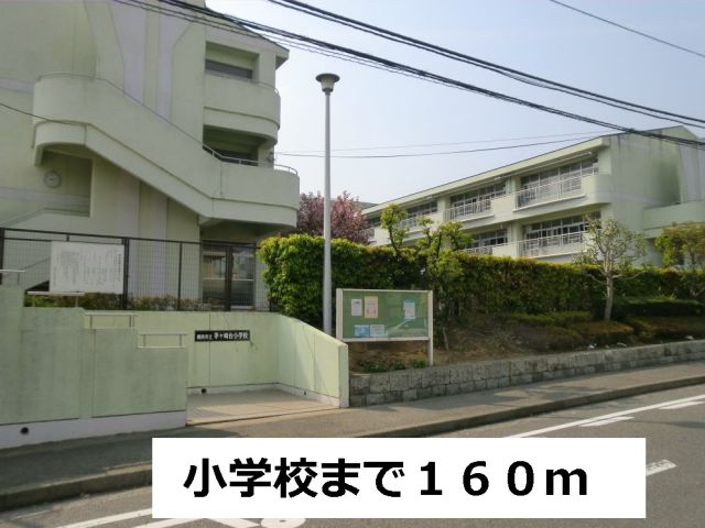 小学校　小学校（小学校）まで160m