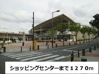ショッピングセンター　ショッピングセンター（ショッピングセンター）まで1270m