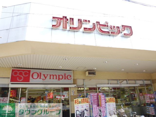 スーパー　Olympicひばりヶ丘店（スーパー）まで990m