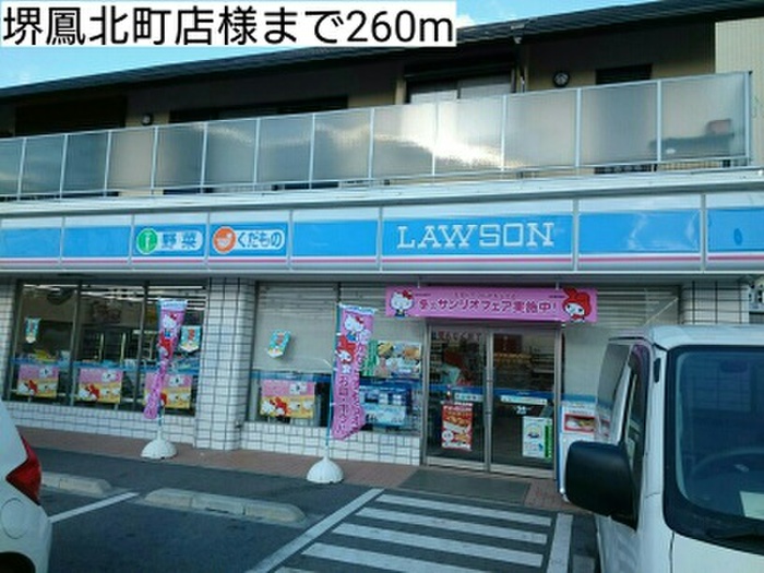 コンビニ　ローソン　堺鳳北町店（コンビニ）まで260m