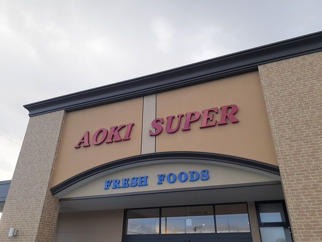 スーパー　アオキスーパー（スーパー）まで740m