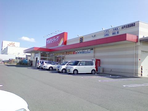 ドラックストア　ツルハドラッグ 水戸元吉田南店（ドラッグストア）まで1990m