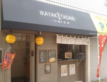 飲食店　いか焼き庵 頂（飲食店）まで296m