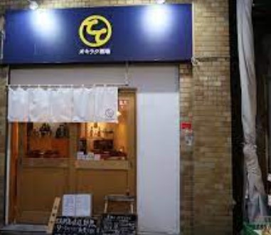 飲食店　ててオキラク酒場（飲食店）まで1154m