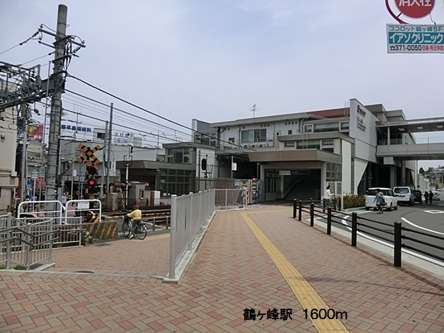 その他　鶴ヶ峰駅（その他）まで1600m