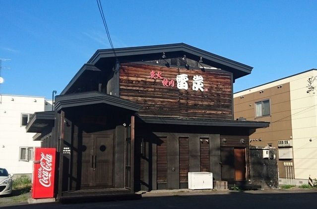 飲食店　炭火焼肉 雷炭（飲食店）まで220m