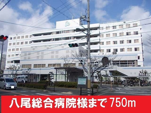 病院　八尾総合病院様（病院）まで750m
