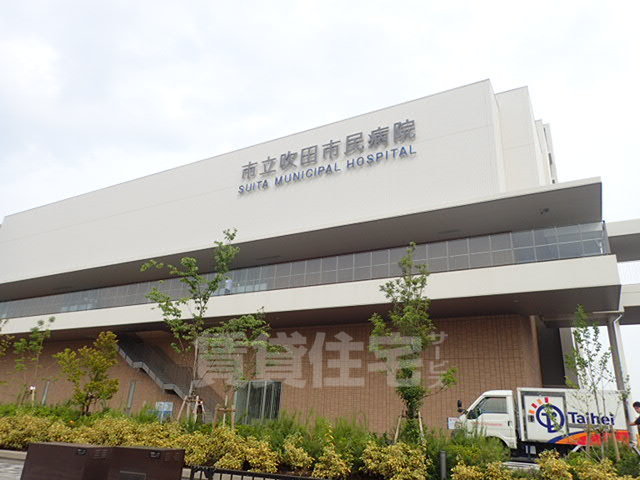 病院　市立吹田市民病院（病院）まで1061m