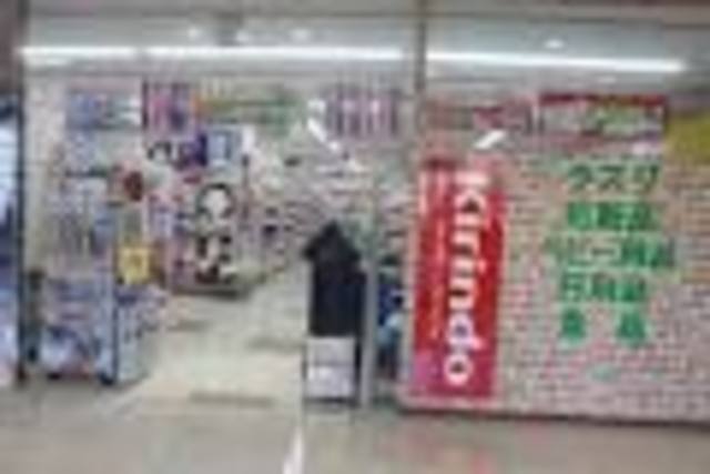 ドラックストア　キリン堂フレスポしんかな店（ドラッグストア）まで635m
