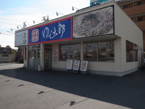 飲食店　ゆで太郎八幡宿店（飲食店）まで1502m
