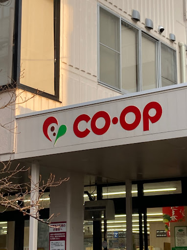 スーパー　コープ本山（スーパー）まで263m