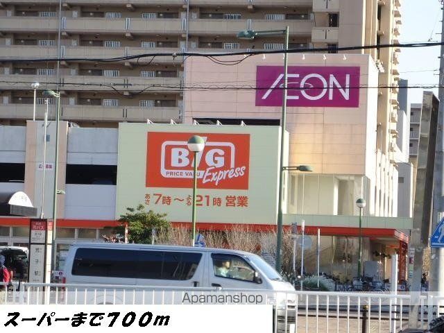 スーパー　ビッグ（スーパー）まで700m