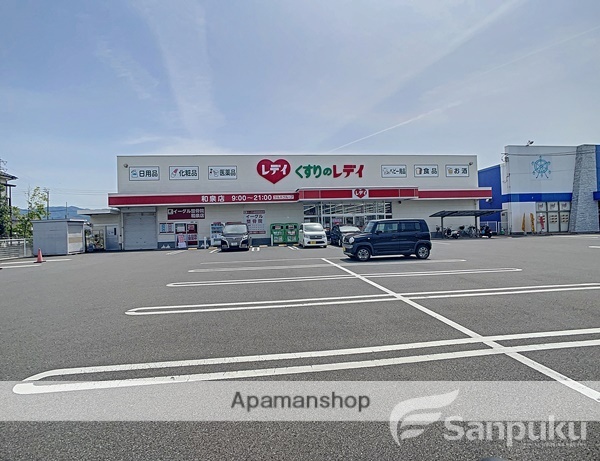 その他　くすりのレディ和泉店（その他）まで209m