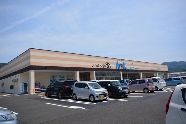 スーパー　アルク八幡西（スーパー）まで450m