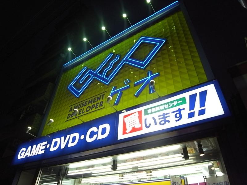 その他　ＧＥＯ （ゲオ） 栄生店（その他）まで1300m