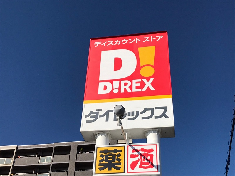 ショッピングセンター　ダイレックス アクロスプラザ与次郎店（ショッピングセンター）まで454m