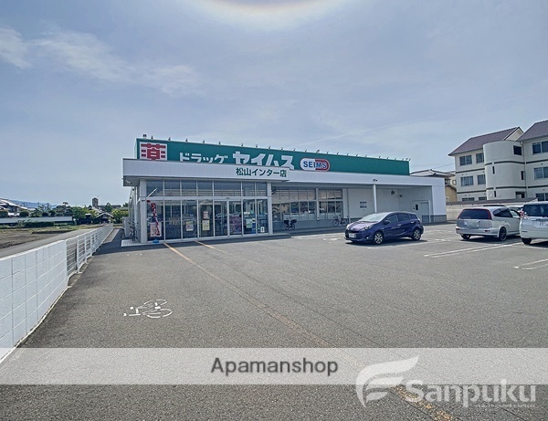 ドラックストア　ドラッグセイムス　松山インター店（ドラッグストア）まで454m