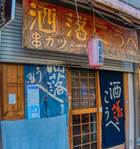飲食店　洒落こうべ（飲食店）まで859m