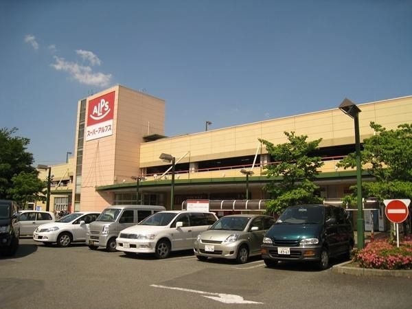 スーパー　スーパーアルプス（スーパー）まで1170m