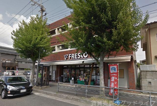 スーパー　フレスコ 北山店（スーパー）まで254m