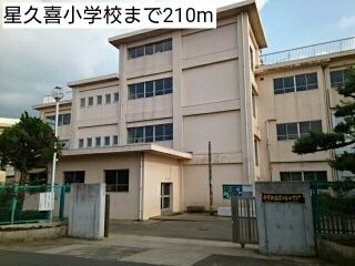 小学校　星久喜小学校（小学校）まで210m