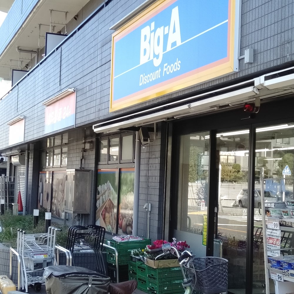 スーパー　ビッグ・エー練馬豊玉中店（スーパー）まで511m