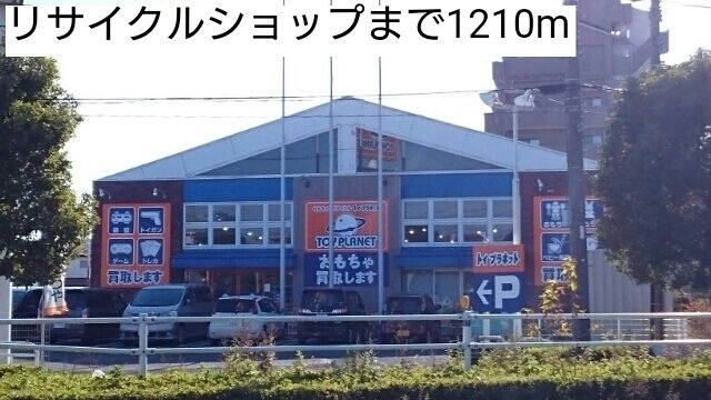 その他　リサイクルショップ（その他）まで1210m
