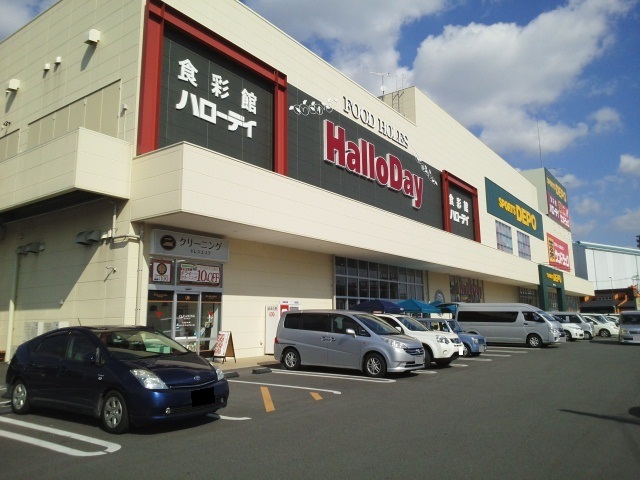 スーパー　ハローデイ（スーパー）まで330m