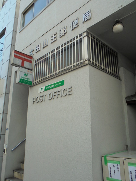 郵便局　大田山王郵便局（郵便局）まで648m