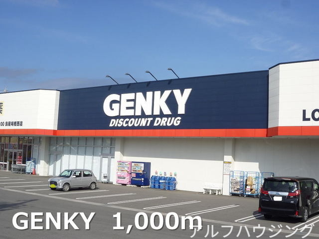 ドラックストア　ゲンキー（ドラッグストア）まで1000m