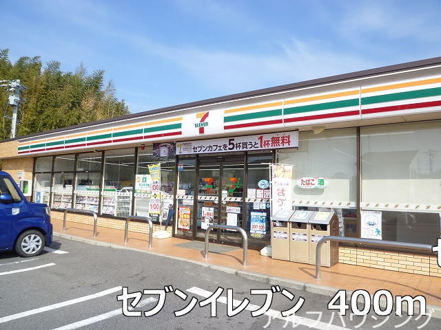 コンビニ　セブンイレブン（コンビニ）まで400m