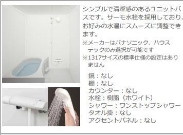 バス・シャワールーム　ユニトバス（イメージ）
