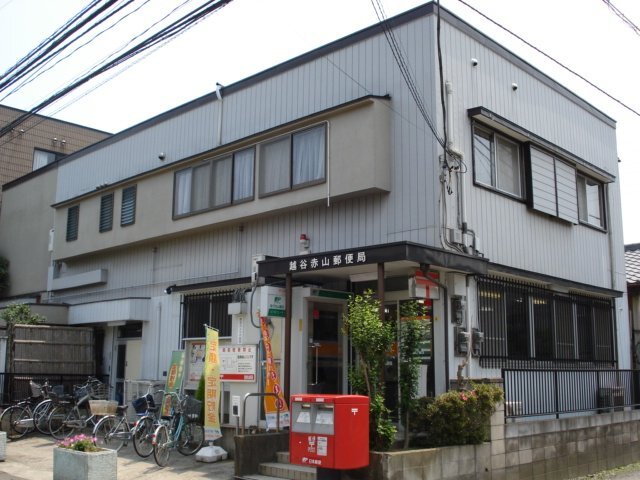 その他　越谷赤山郵便局（その他）まで781m