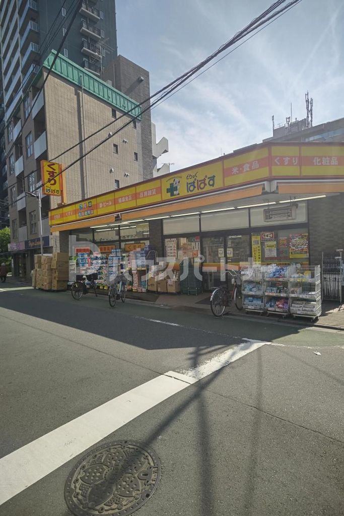 ドラックストア　どらっぐぱぱす板橋清水町店（ドラッグストア）まで670m