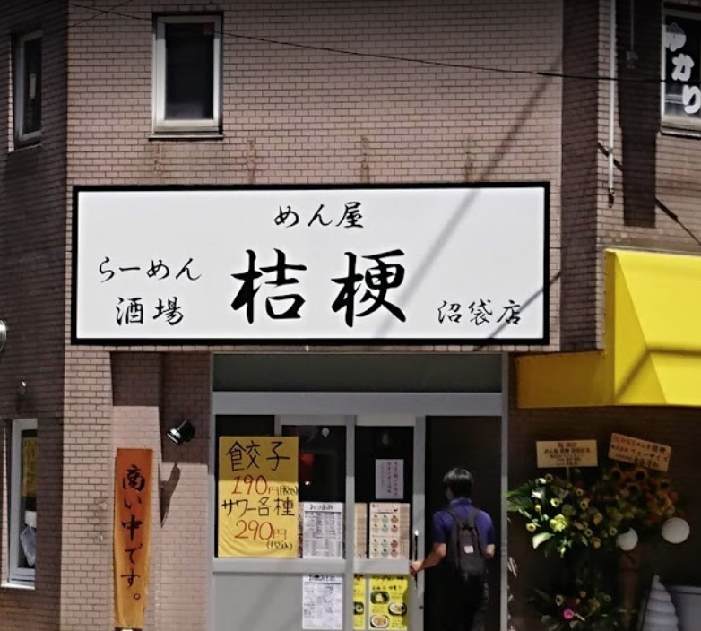 飲食店　めん屋桔梗沼袋店（飲食店）まで1072m