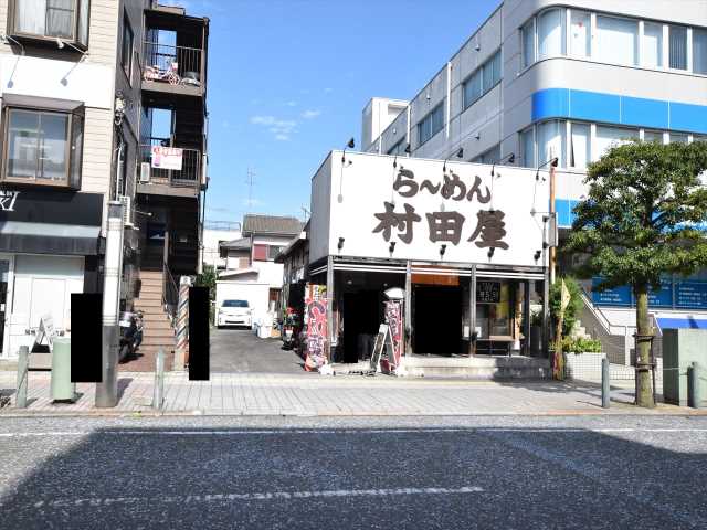 飲食店　村田屋（飲食店）まで458m