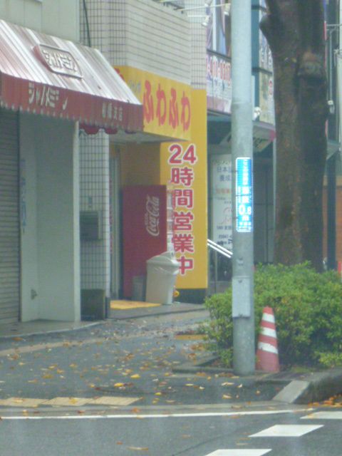 その他　ジャンボランドリーふわふわ船橋夏見店（その他）まで468m