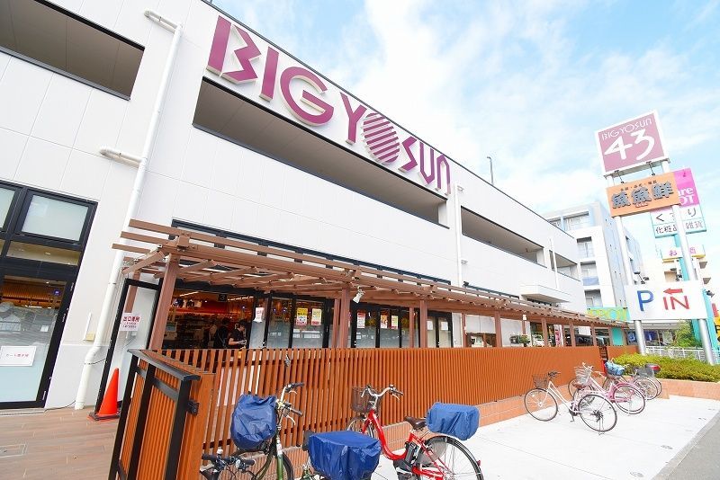 スーパー　ビッグヨーサン（スーパー）まで1060m