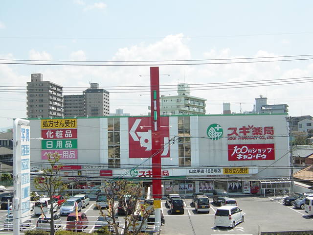 その他　スギ薬局山之手店（その他）まで652m