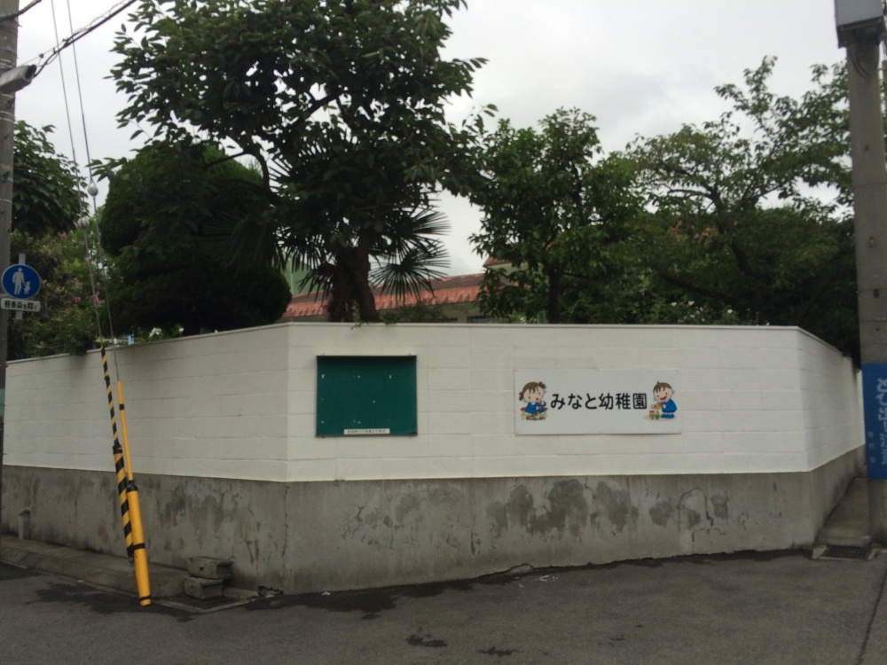 幼稚園・保育園　みなと幼稚園（幼稚園・保育園）まで763m