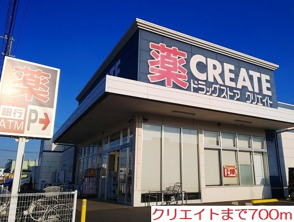 ドラックストア　クリエイト（ドラッグストア）まで700m