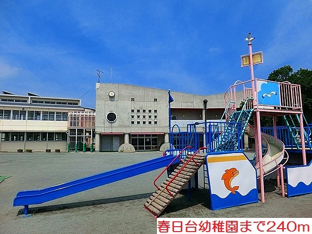 幼稚園・保育園　春日台幼稚園（幼稚園・保育園）まで240m