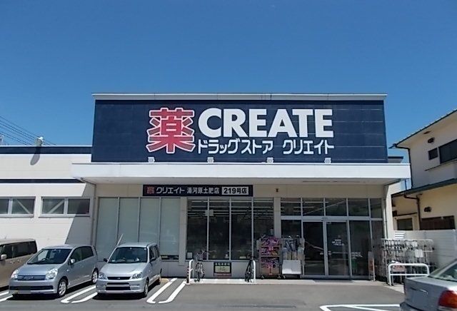 ドラックストア　クリエイト湯河原土肥店（ドラッグストア）まで650m