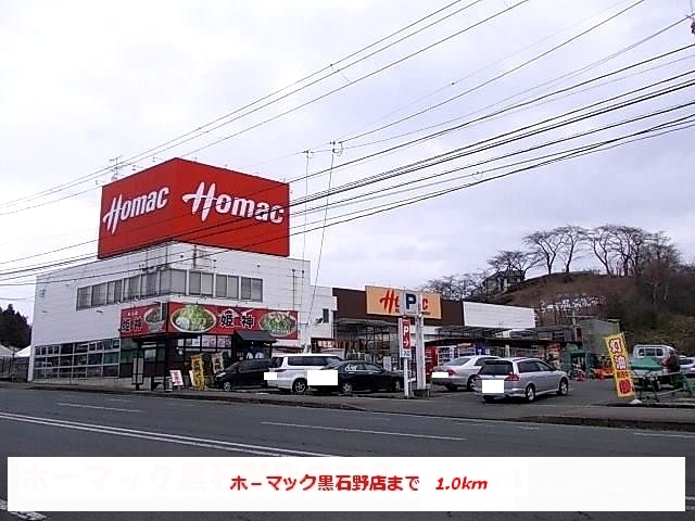 ホームセンター　ホーマック黒石野店（ホームセンター）まで1000m
