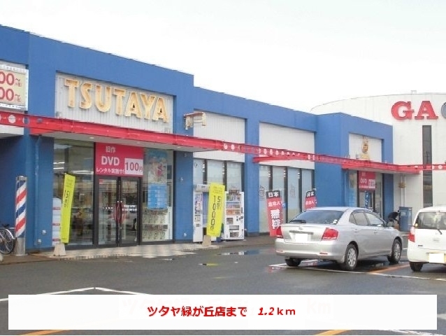 レンタルビデオ　ツタヤ緑ヶ丘店（レンタルビデオ）まで1200m