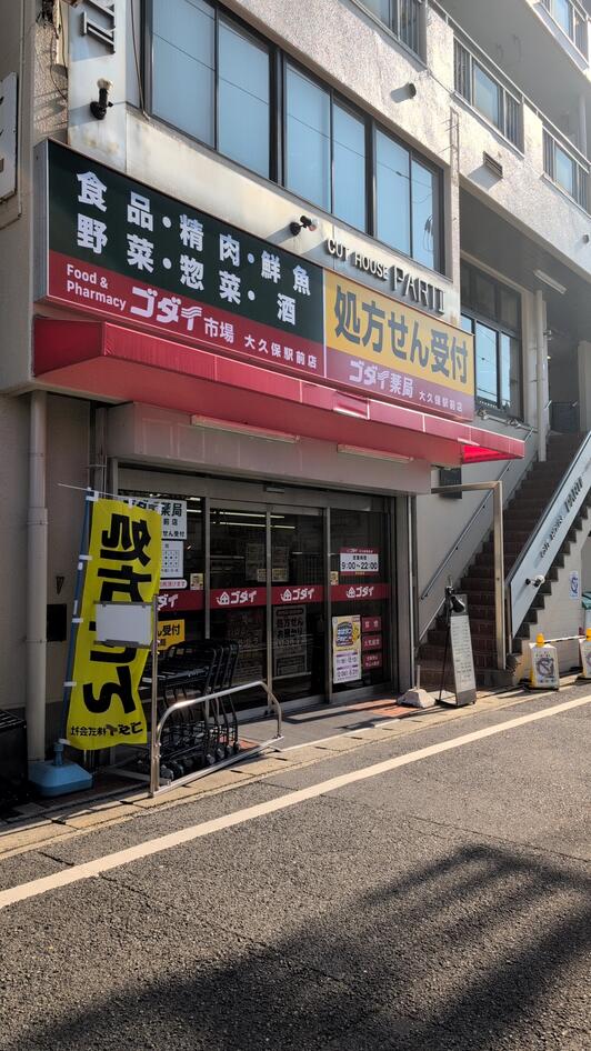 スーパー　ゴダイ 大久保駅前店（スーパー）まで210m