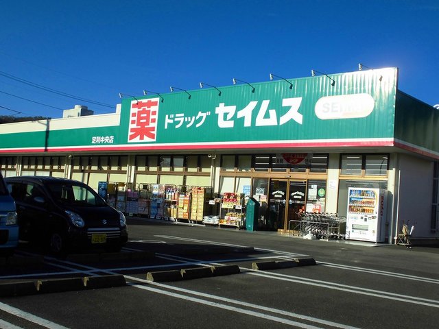 ドラックストア　セイムス（ドラッグストア）まで1500m