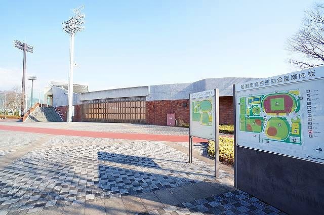 公園　足利市総合運動公園（公園）まで550m