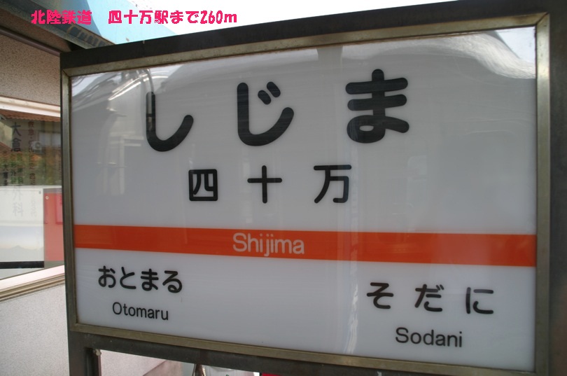 その他　北陸鉄道　四十万駅（その他）まで260m